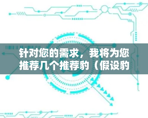针对您的需求，我将为您推荐几个推荐豹（假设豹为Rust）的加速器和工具