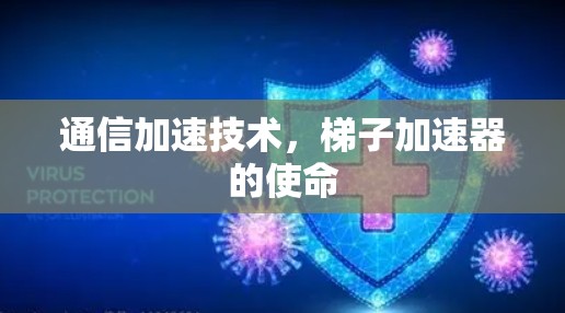 通信加速技术,梯子加速器的使命 通信加速技术,梯子加速器的使命