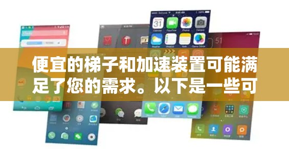 便宜的梯子和加速装置可能满足了您的需求。以下是一些可能的解决方案