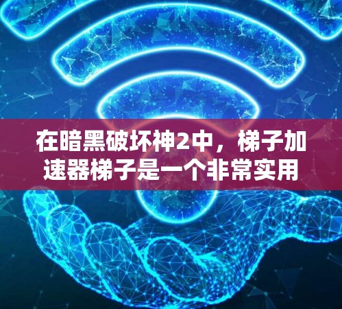 在暗黑破坏神2中,梯子加速器梯子是一个非常实用的技能,通过使用不同的按钮,可以提升敌人移动的速度,尤其是在高难度关卡中。以下是对梯子加速器梯子的详细介绍 在暗黑破坏神2中,梯子加速器梯子是一个非常实用的技能,通过使用不同的按钮,可以提升敌人移动的速度,尤其是在高难度关卡中。以下是对梯子加速器梯子的详细介绍