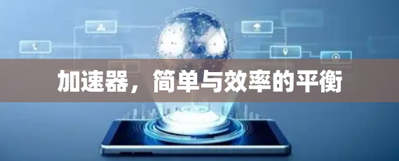 加速器，简单与效率的平衡