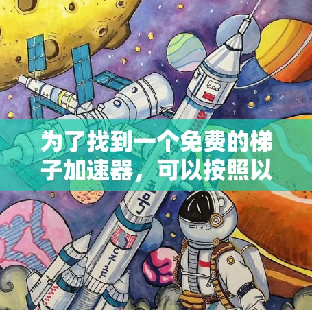 为了找到一个免费的梯子加速器，可以按照以下步骤进行