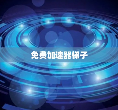 免费加速器梯子