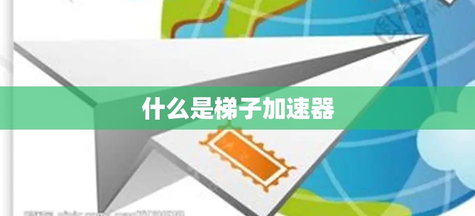 什么是梯子加速器