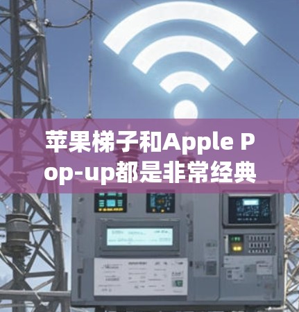 苹果梯子和Apple Pop-up都是非常经典且受欢迎的游戏,如果你对苹果梯子加速器感兴趣,以下是一些推荐的加速器和工具,帮助你更快地玩转这两个游戏 苹果梯子和Apple Pop-up都是非常经典且受欢迎的游戏,如果你对苹果梯子加速器感兴趣,以下是一些推荐的加速器和工具,帮助你更快地玩转这两个游戏