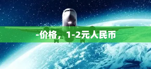-价格,1-2元人民币 -价格,1-2元人民币