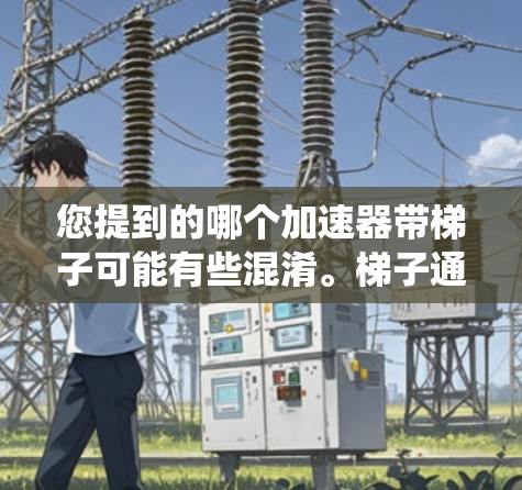 您提到的哪个加速器带梯子可能有些混淆。梯子通常与建筑或家具相关，而加速器软件（如L2、L3或L4）主要与车辆动力和驾驶辅助系统相关。如果您的问题与加速器软件有关，您可能需要区分加速器软件与梯子