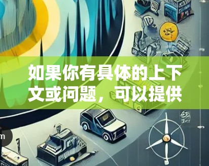 如果你有具体的上下文或问题，可以提供更多细节，我可以更好地帮助你解答！