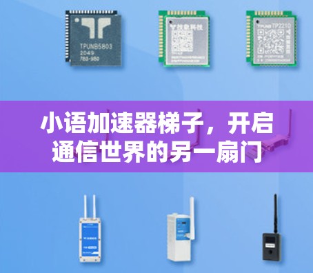 小语加速器梯子，开启通信世界的另一扇门