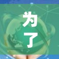 为了找到一个免费的梯子来加速视频或游戏，您可以按照以下步骤进行