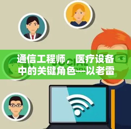 通信工程师,医疗设备中的关键角色—以老雷加速器梯子为例 通信工程师,医疗设备中的关键角色—以老雷加速器梯子为例