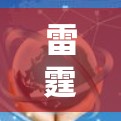 雷霆梯子加速器,助力物联网加速,保障你的通信设备运行更顺畅! 雷霆梯子加速器,助力物联网加速,保障你的通信设备运行更顺畅!