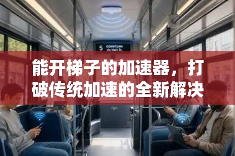 能开梯子的加速器，打破传统加速的全新解决方案