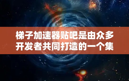 梯子加速器贴吧是由众多开发者共同打造的一个集成了多种加速器功能的增强版应用。它的核心功能包括但不限于