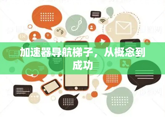 加速器导航梯子，从概念到成功