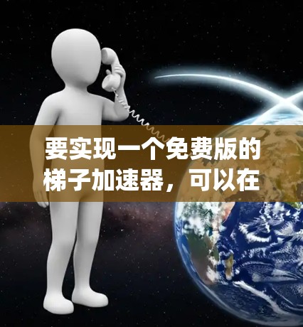 要实现一个免费版的梯子加速器，可以在Python中使用PyPI构建，并在GitHub仓库中发布。以下是详细的步骤