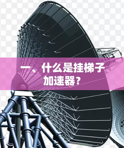 一、什么是挂梯子加速器? 一、什么是挂梯子加速器?