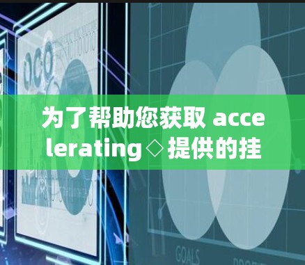 为了帮助您获取 accelerating◇提供的挂梯子价格信息,以下是一些建议 为了帮助您获取 accelerating◇提供的挂梯子价格信息,以下是一些建议