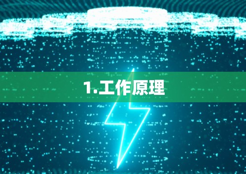 1.工作原理 1.工作原理