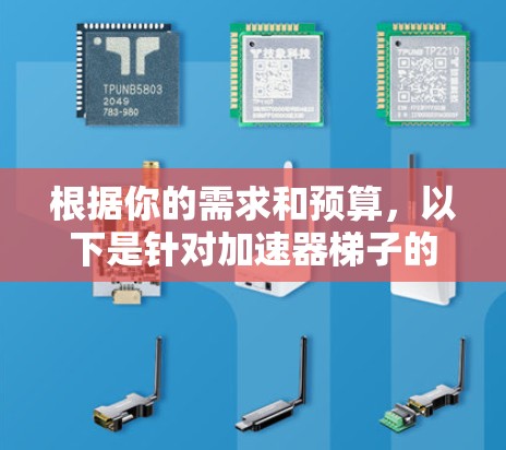 根据你的需求和预算,以下是针对加速器梯子的详细分析和建议 根据你的需求和预算,以下是针对加速器梯子的详细分析和建议