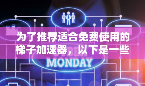 为了推荐适合免费使用的梯子加速器，以下是一些推荐选项，涵盖了多种需求和用途