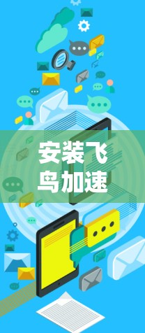 安装飞鸟加速器梯子是科学项目,需要仔细规划和执行,以确保安全和有效。以下是一个详细且结构化的安装步骤指南,帮助您顺利完成此任务 安装飞鸟加速器梯子是科学项目,需要仔细规划和执行,以确保安全和有效。以下是一个详细且结构化的安装步骤指南,帮助您顺利完成此任务