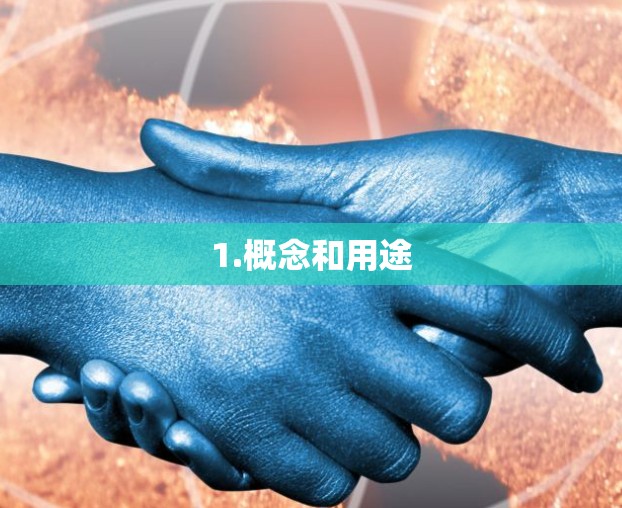 1.概念和用途 1.概念和用途