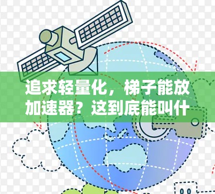 追求轻量化,梯子能放加速器?这到底能叫什么? 追求轻量化,梯子能放加速器?这到底能叫什么?