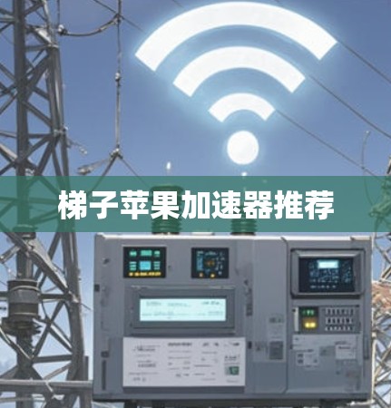 梯子苹果加速器推荐