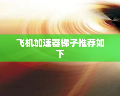 飞机加速器梯子推荐如下