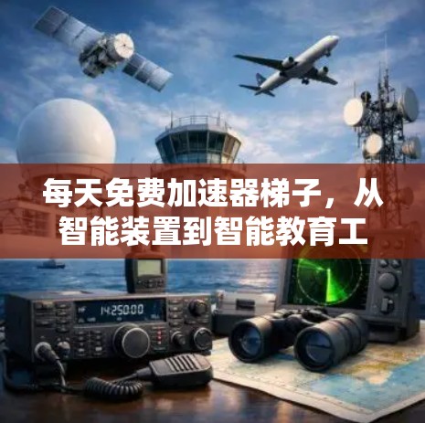 每天免费加速器梯子,从智能装置到智能教育工具 每天免费加速器梯子,从智能装置到智能教育工具