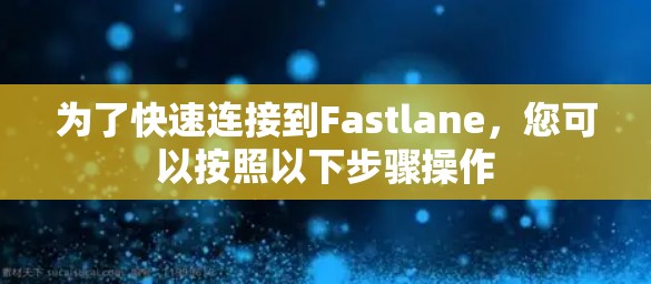为了快速连接到Fastlane,您可以按照以下步骤操作 为了快速连接到Fastlane,您可以按照以下步骤操作