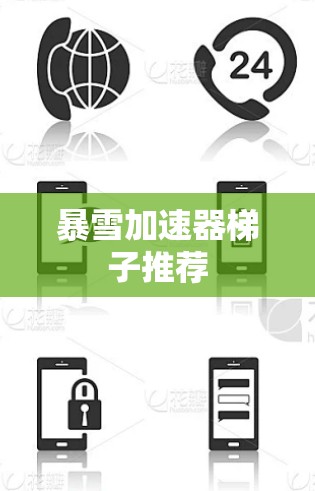 暴雪加速器梯子推荐 暴雪加速器梯子推荐