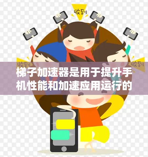 梯子加速器是用于提升手机性能和加速应用运行的设备，常见于Windows和Mac系统。国外梯子加速器主要包括WinX、DWave和Tosho。以下是对这些加速器的详细介绍