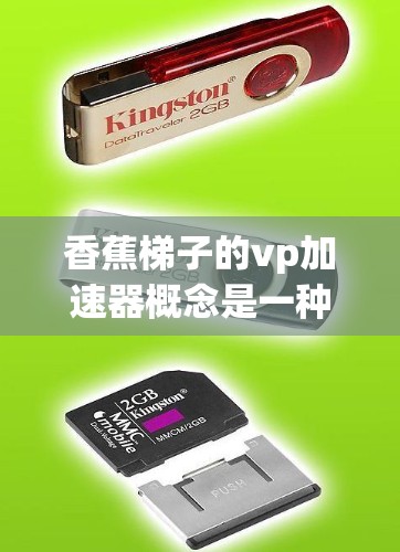 香蕉梯子的vp加速器概念是一种创意游乐设施的技术方案,旨在通过某种方式提升轨道的运行速度。以下是对这一概念的详细分析和总结 香蕉梯子的vp加速器概念是一种创意游乐设施的技术方案,旨在通过某种方式提升轨道的运行速度。以下是对这一概念的详细分析和总结