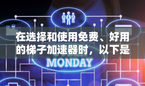 在选择和使用免费、好用的梯子加速器时，以下是一步步的指南