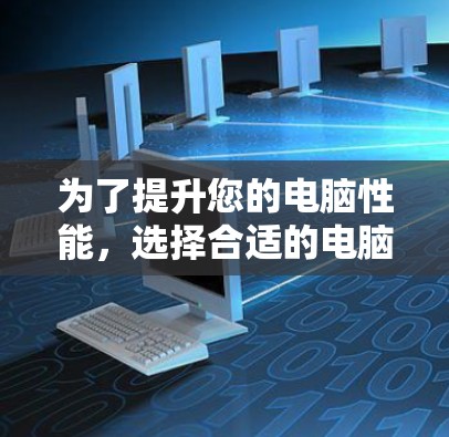 为了提升您的电脑性能,选择合适的电脑加速器梯子是一个明智的决定。以下是对推荐工具包的详细分析和操作步骤 为了提升您的电脑性能,选择合适的电脑加速器梯子是一个明智的决定。以下是对推荐工具包的详细分析和操作步骤