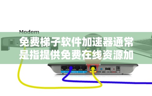 免费梯子软件加速器通常是指提供免费在线资源加速的工具。以下是几种常见的免费资源加速器 免费梯子软件加速器通常是指提供免费在线资源加速的工具。以下是几种常见的免费资源加速器