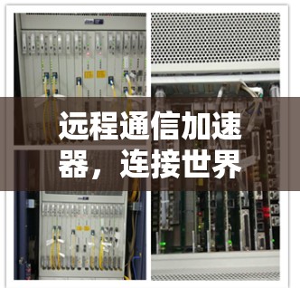 远程通信加速器，连接世界的新方式