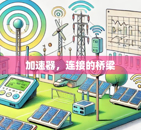 加速器,连接的桥梁 加速器,连接的桥梁
