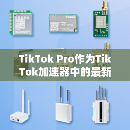 TikTok Pro作为TikTok加速器中的最新版本,提供了丰富的功能以满足用户的需求。以下是详细的分析和总结 TikTok Pro作为TikTok加速器中的最新版本,提供了丰富的功能以满足用户的需求。以下是详细的分析和总结