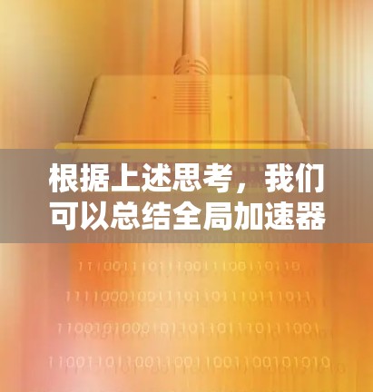根据上述思考，我们可以总结全局加速器结构及其缓存条目缓存方式的具体步骤如下