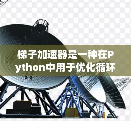 梯子加速器是一种在Python中用于优化循环结构的技巧,通过拆分循环结构为梯子条和梯子块,来简化表达式,提高执行效率。以下是使用梯子加速器的详细指南 梯子加速器是一种在Python中用于优化循环结构的技巧,通过拆分循环结构为梯子条和梯子块,来简化表达式,提高执行效率。以下是使用梯子加速器的详细指南
