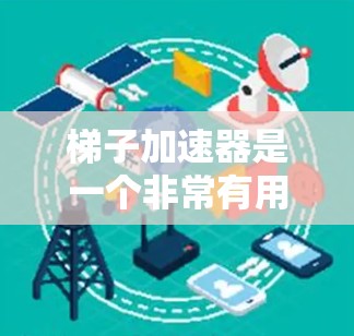 梯子加速器是一个非常有用的工具,它帮助我们从单变量扩展到多变量,简化高次问题,解决许多之前无法处理的复杂情况。以下是关于梯子加速器的详细分析和总结 梯子加速器是一个非常有用的工具,它帮助我们从单变量扩展到多变量,简化高次问题,解决许多之前无法处理的复杂情况。以下是关于梯子加速器的详细分析和总结