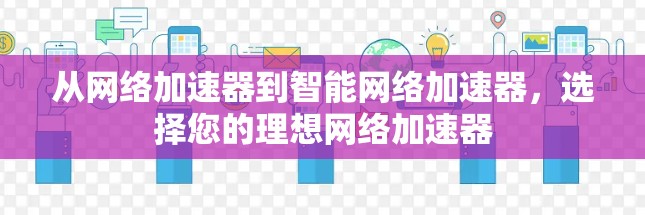 从网络加速器到智能网络加速器，选择您的理想网络加速器