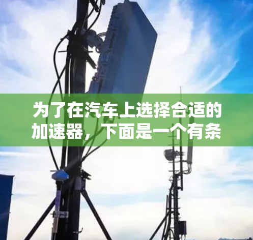 为了在汽车上选择合适的加速器，下面是一个有条理的推荐