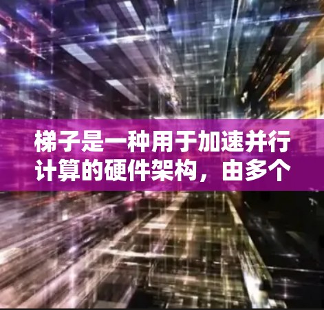 梯子是一种用于加速并行计算的硬件架构，由多个组件组成，包括加速器、缓存、内存、交换器、缓存分配器和处理器。以下是一步步的使用指南