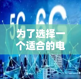 为了选择一个适合的电脑梯子加速器，以下是一步步的指导建议