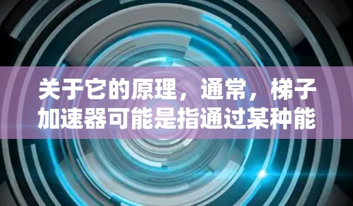 关于它的原理，通常，梯子加速器可能是指通过某种能量转化或运动学原理，让物体在极短时间内完成移动。荷鲁斯梯子可能象征着一种超轻材料、极高的真空环境、或者某种特殊的驱动系统