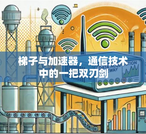 梯子与加速器，通信技术中的一把双刃剑